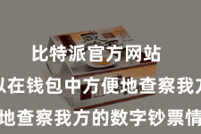 比特派官方网站  用户可以在钱包中方便地查察我方的数字钞票情况