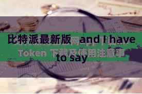 比特派最新版   and I have to say