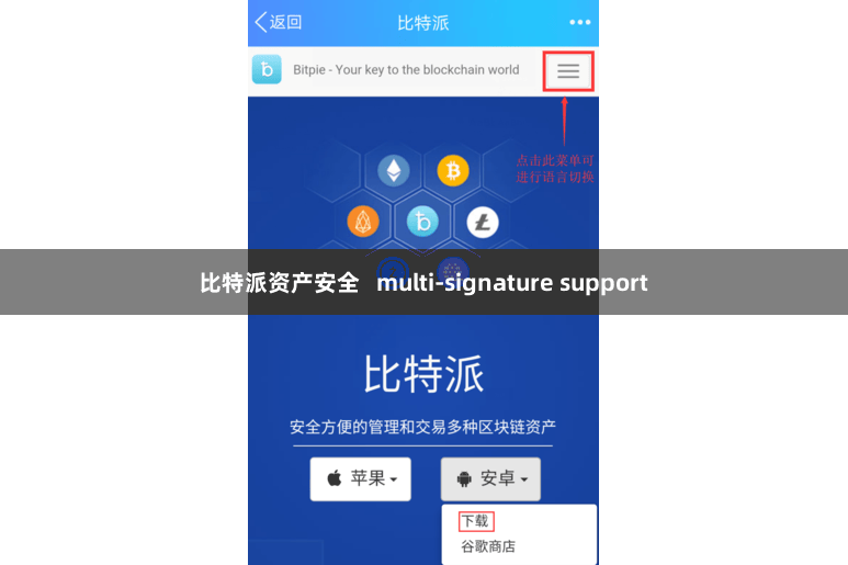 比特派资产安全   multi-signature support