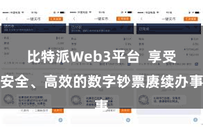 比特派Web3平台  享受安全、高效的数字钞票赓续办事