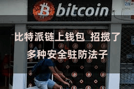 比特派链上钱包  招揽了多种安全驻防法子