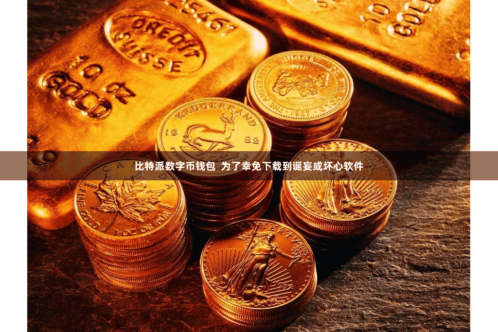 比特派数字币钱包  为了幸免下载到诞妄或坏心软件