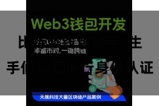 比特派钱包助手  生手们需要进行身份认证