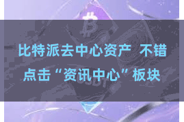 比特派去中心资产 不错点击“资讯中心”板块