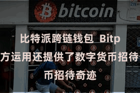 比特派跨链钱包  Bitpie官方运用还提供了数字货币招待奇迹