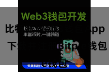 比特派Web3钱包App  下载并注册Bitpie钱包