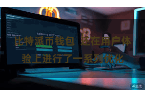 比特派币钱包  还在用户体验上进行了一系列优化