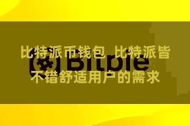 比特派币钱包  比特派皆不错舒适用户的需求