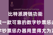比特派跨链功能  因此选拔一款可靠的数字钞票惩办器用显得尤为紧迫