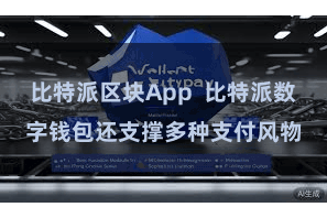 比特派区块App  比特派数字钱包还支撑多种支付风物