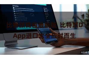 比特派钱包最新版  比特派DApp进口大全应时而生
