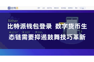 比特派钱包登录  数字货币生态链需要抑遏鼓舞技巧革新