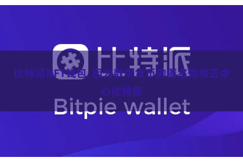 比特派NFT钱包  因为数字货币的匿名性和去中心化特质