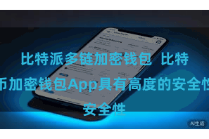 比特派多链加密钱包  比特币加密钱包App具有高度的安全性