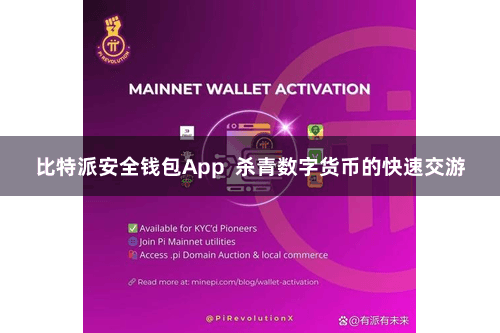 比特派安全钱包App  杀青数字货币的快速交游