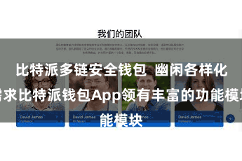 比特派多链安全钱包  幽闲各样化需求比特派钱包App领有丰富的功能模块