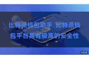比特派钱包助手  比特派钱包平台具有极高的安全性