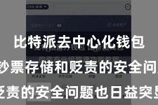 比特派去中心化钱包 数字钞票存储和贬责的安全问题也日益突显