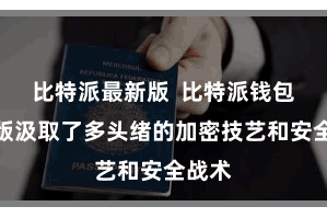 比特派最新版  比特派钱包跨链版汲取了多头绪的加密技艺和安全战术