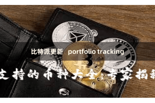 比特派更新 portfolio tracking