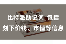 比特派助记词  包括刻下价钱、市值等信息