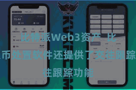 比特派Web3资产 比特派币处置软件还提供了交往跟踪功能