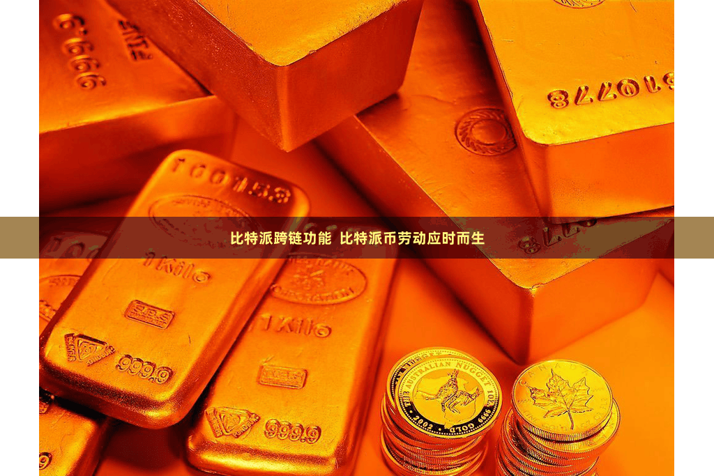 比特派跨链功能  比特派币劳动应时而生