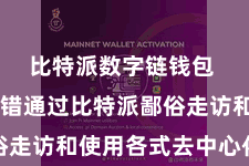 比特派数字链钱包  用户不错通过比特派鄙俗走访和使用各式去中心化诓骗
