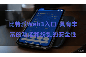 比特派Web3入口  具有丰富的功能和纷乱的安全性