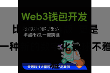 比特派多链版  更是一种新的数字化寰球不雅