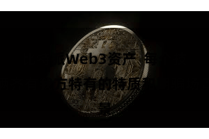 比特派Web3资产  每个技俩齐有我方特有的特质和期骗场景