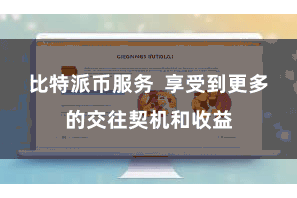比特派币服务  享受到更多的交往契机和收益