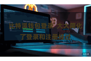 比特派钱包登录  大大简化了登录和注册经过