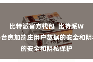 比特派官方钱包  比特派Web3平台愈加端庄用户数据的安全和阴私保护