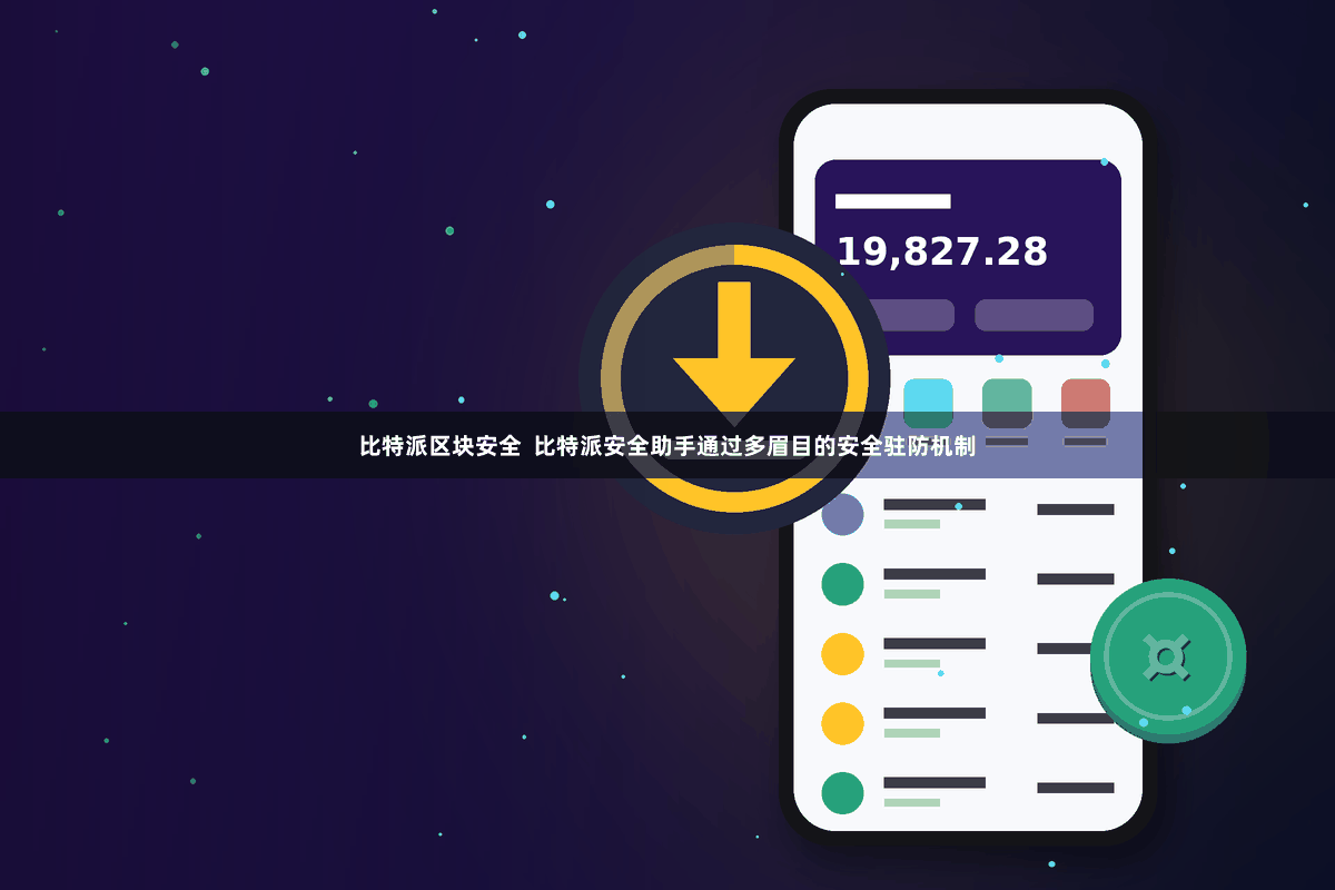 比特派区块安全  比特派安全助手通过多眉目的安全驻防机制