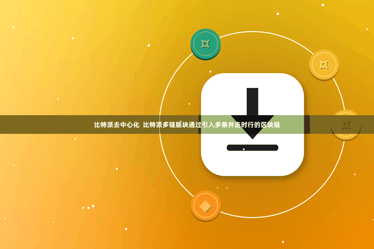 比特派去中心化  比特派多链版块通过引入多条并走时行的区块链