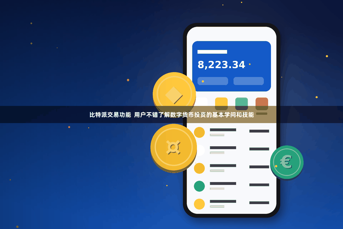 比特派交易功能  用户不错了解数字货币投资的基本学问和技能